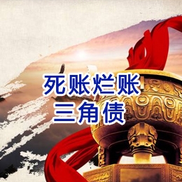 新和要债公司